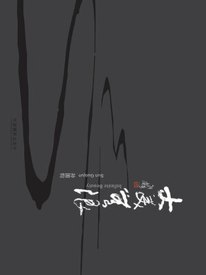 cover image of 大美无限